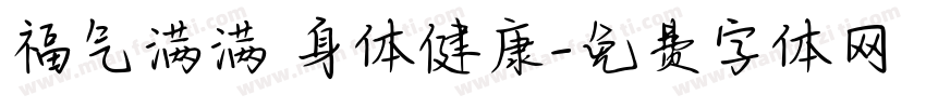福气满满 身体健康字体转换